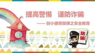 提高警惕谨防诈骗