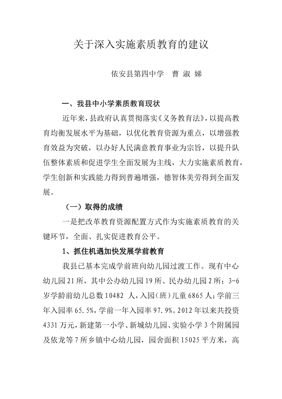 关于深入实施素质教育的建议_第1页