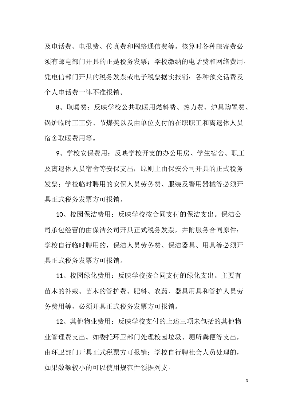 关于中小学校会计科目核算的说明_第3页