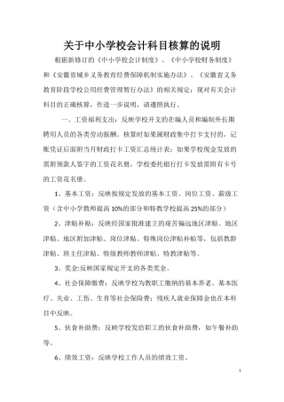 关于中小学校会计科目核算的说明