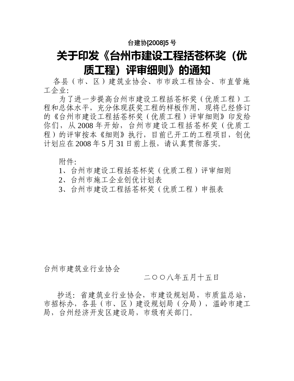 《台州市建设工程括苍杯奖(优质工程)评审细则》的通知_第1页