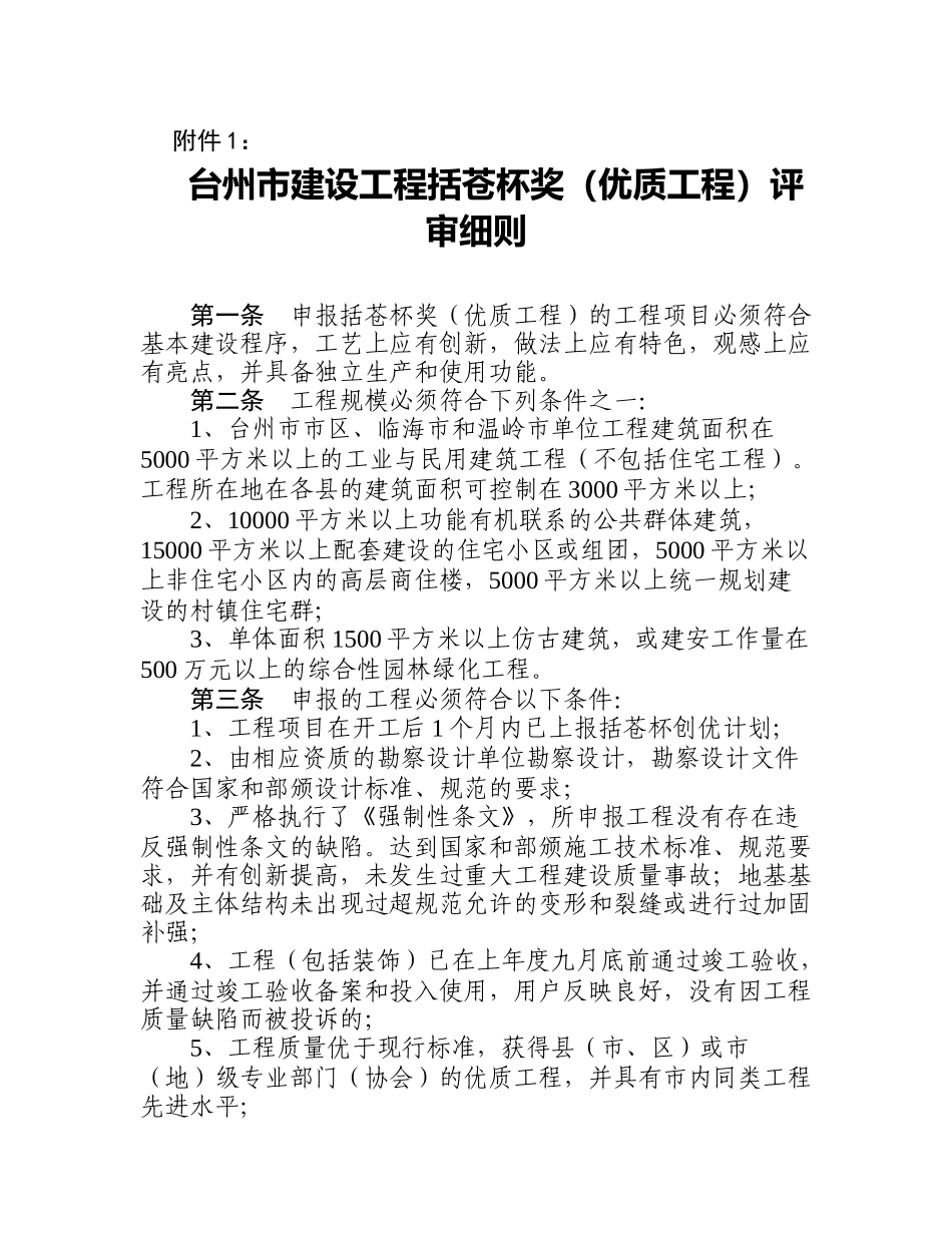 《台州市建设工程括苍杯奖(优质工程)评审细则》的通知_第2页