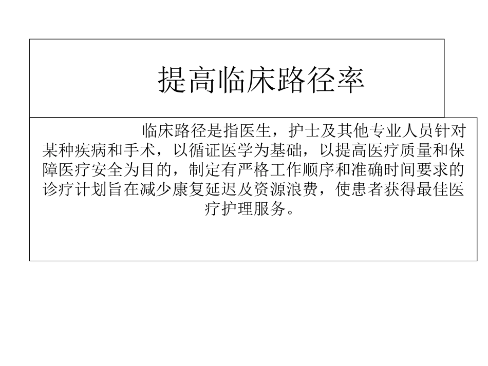 提高临床路径率_第1页