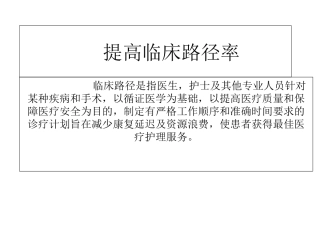 提高临床路径率