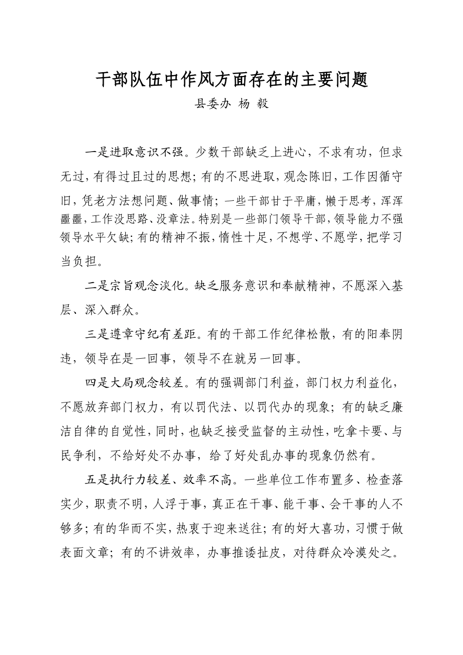 关于乡镇领导干部工作作风存在的突出问题_第1页