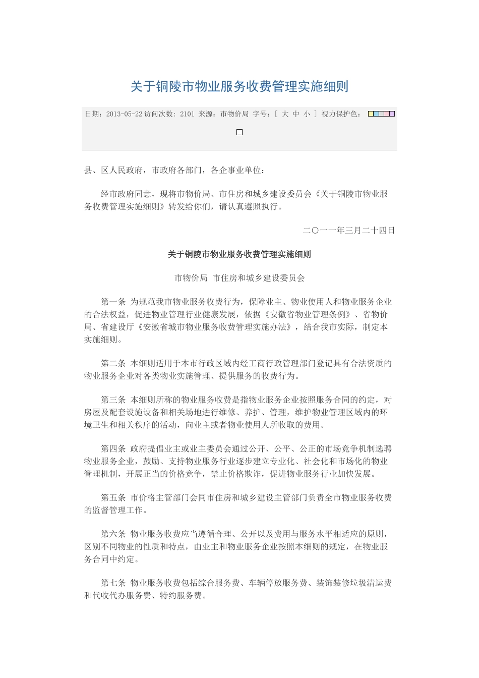 关于铜陵市物业服务收费管理实施细则_第1页
