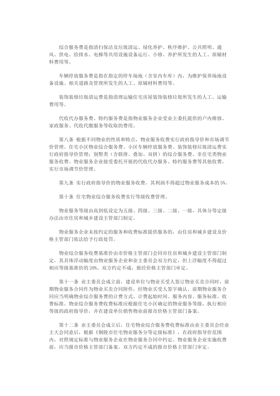 关于铜陵市物业服务收费管理实施细则_第2页