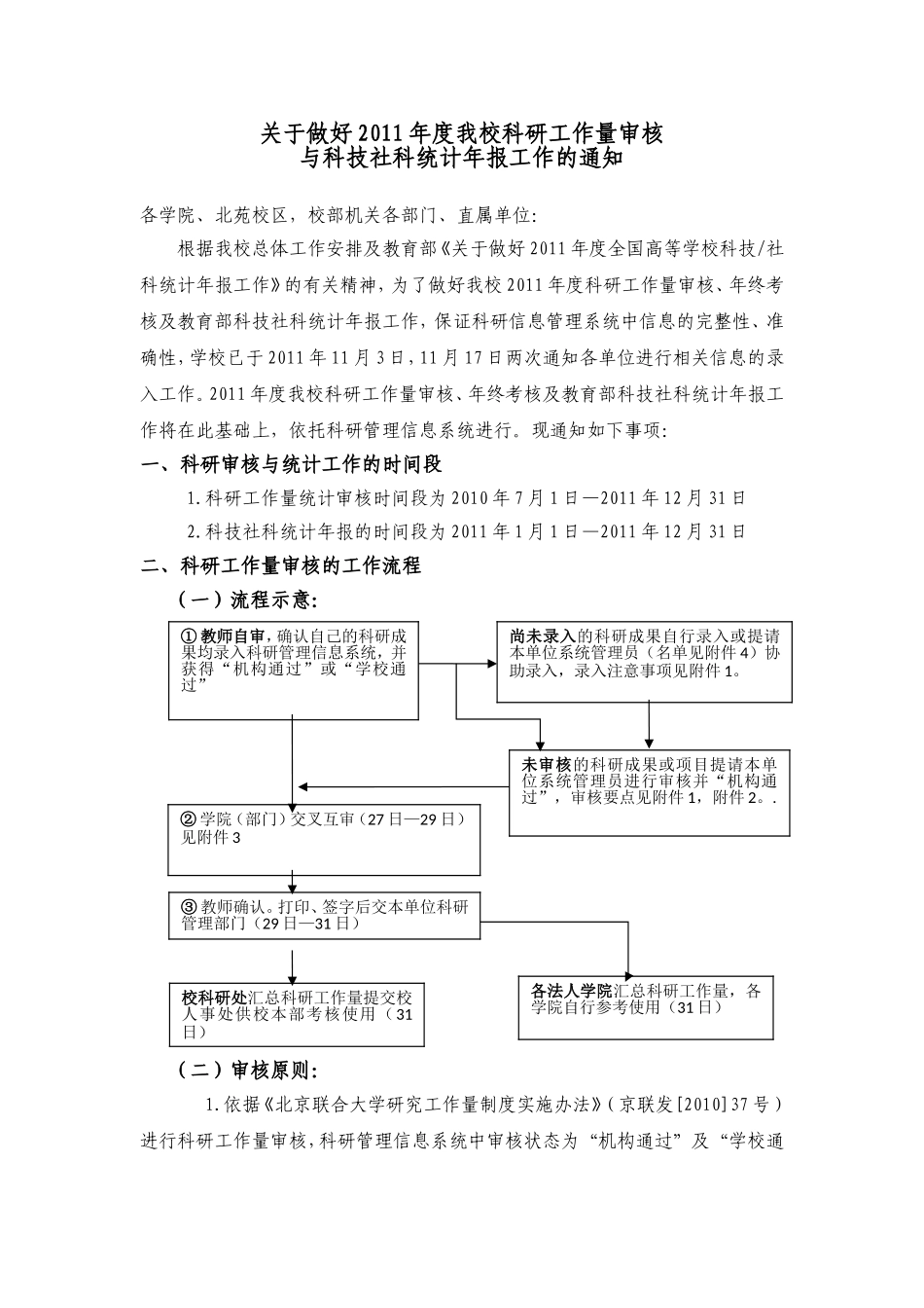 关于做好2011年度我校科研工作量统计与科技社科统计年报工作的通知_第1页
