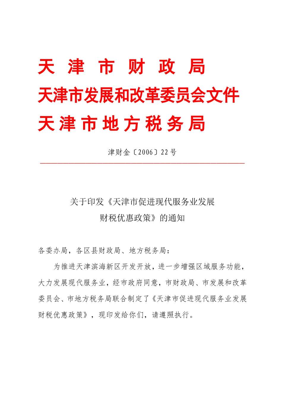 《天津市促进现代服务业发展财税优惠政策》的通知_第1页