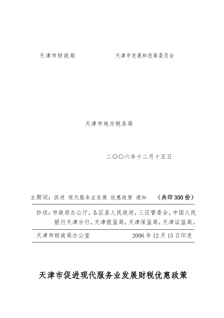 《天津市促进现代服务业发展财税优惠政策》的通知_第2页