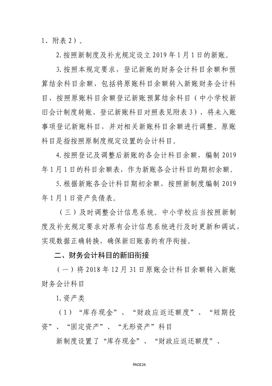 关于中小学校执行《政府会计制度——行政事业单位会计科目和报表》的衔接规定_第2页