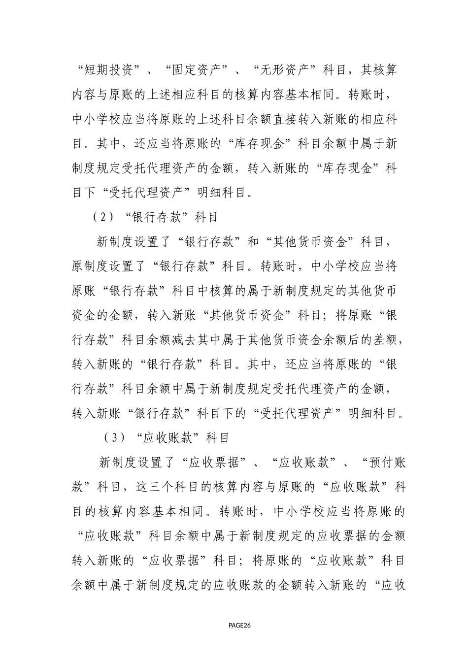关于中小学校执行《政府会计制度——行政事业单位会计科目和报表》的衔接规定_第3页