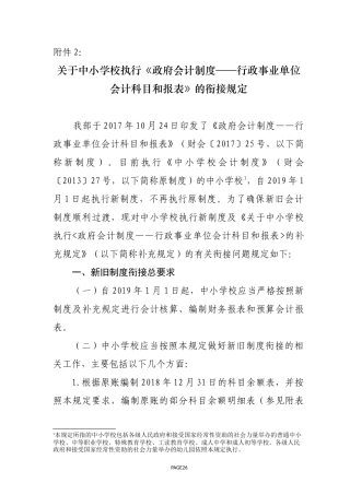 关于中小学校执行《政府会计制度——行政事业单位会计科目和报表》的衔接规定