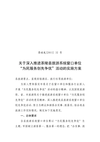 关于深入推进茶陵县旅游系统窗口单位“为民服务创先争优”活动的指导意见