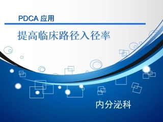 提高临床路径入径率内分泌科