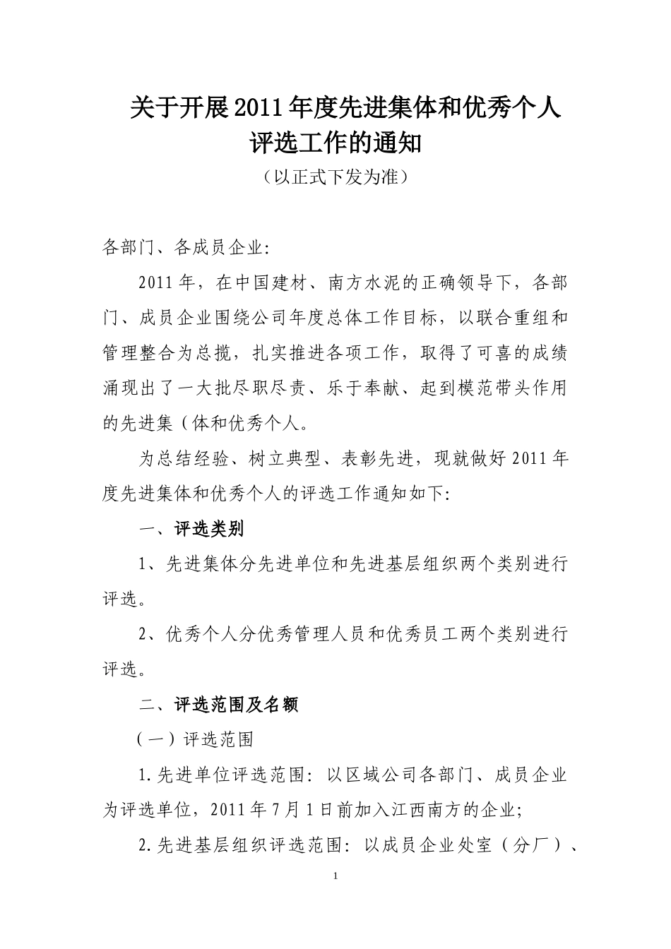 关于做好2011年度先进集体和先进个人评选活动的通知_第1页