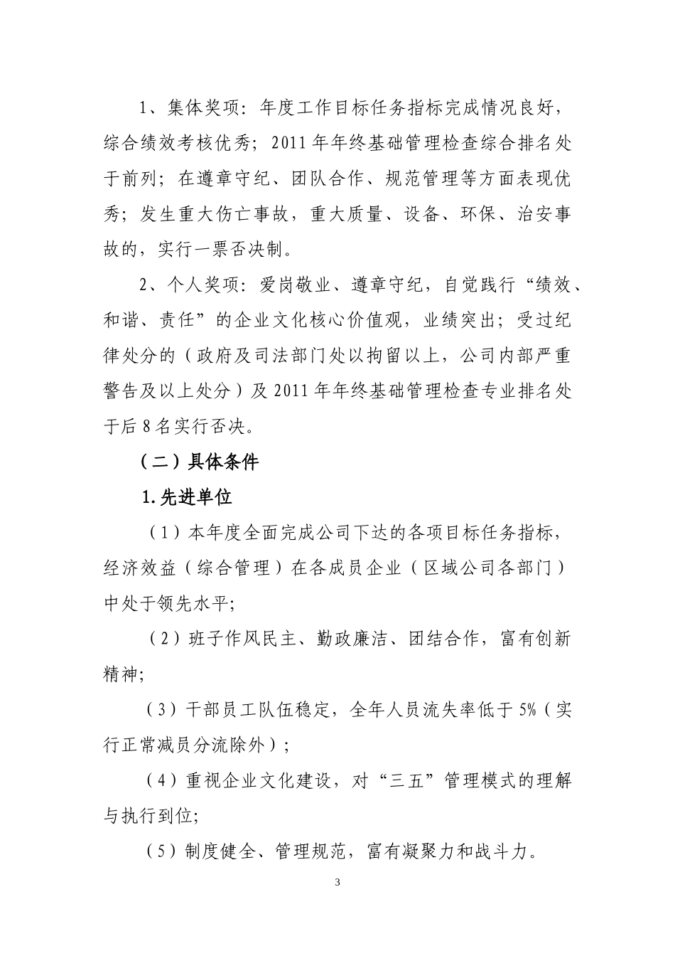 关于做好2011年度先进集体和先进个人评选活动的通知_第3页