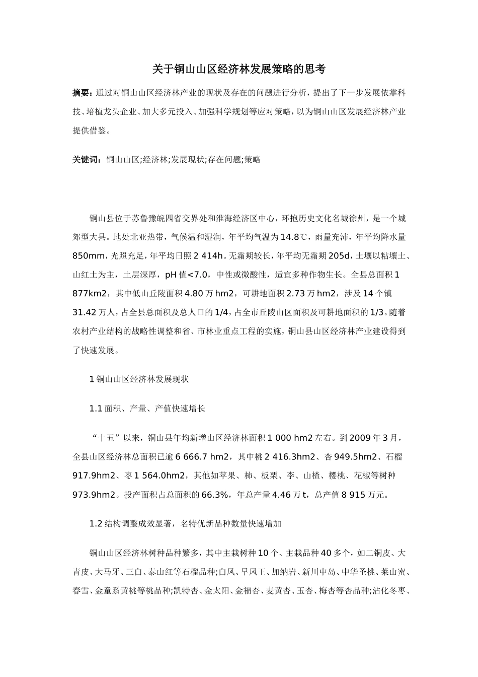 关于铜山山区经济林发展策略的思考_第1页