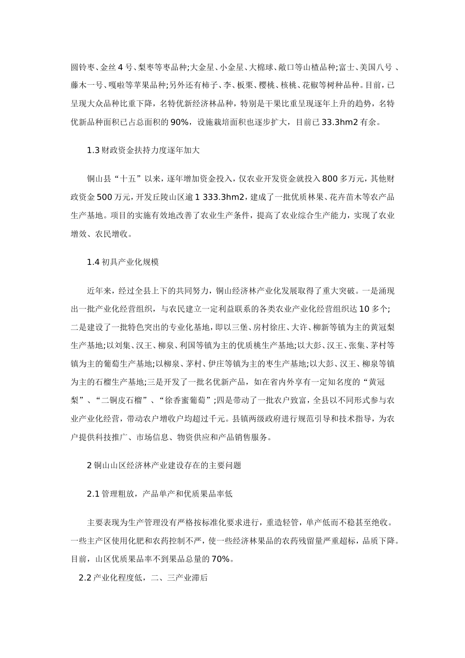 关于铜山山区经济林发展策略的思考_第2页