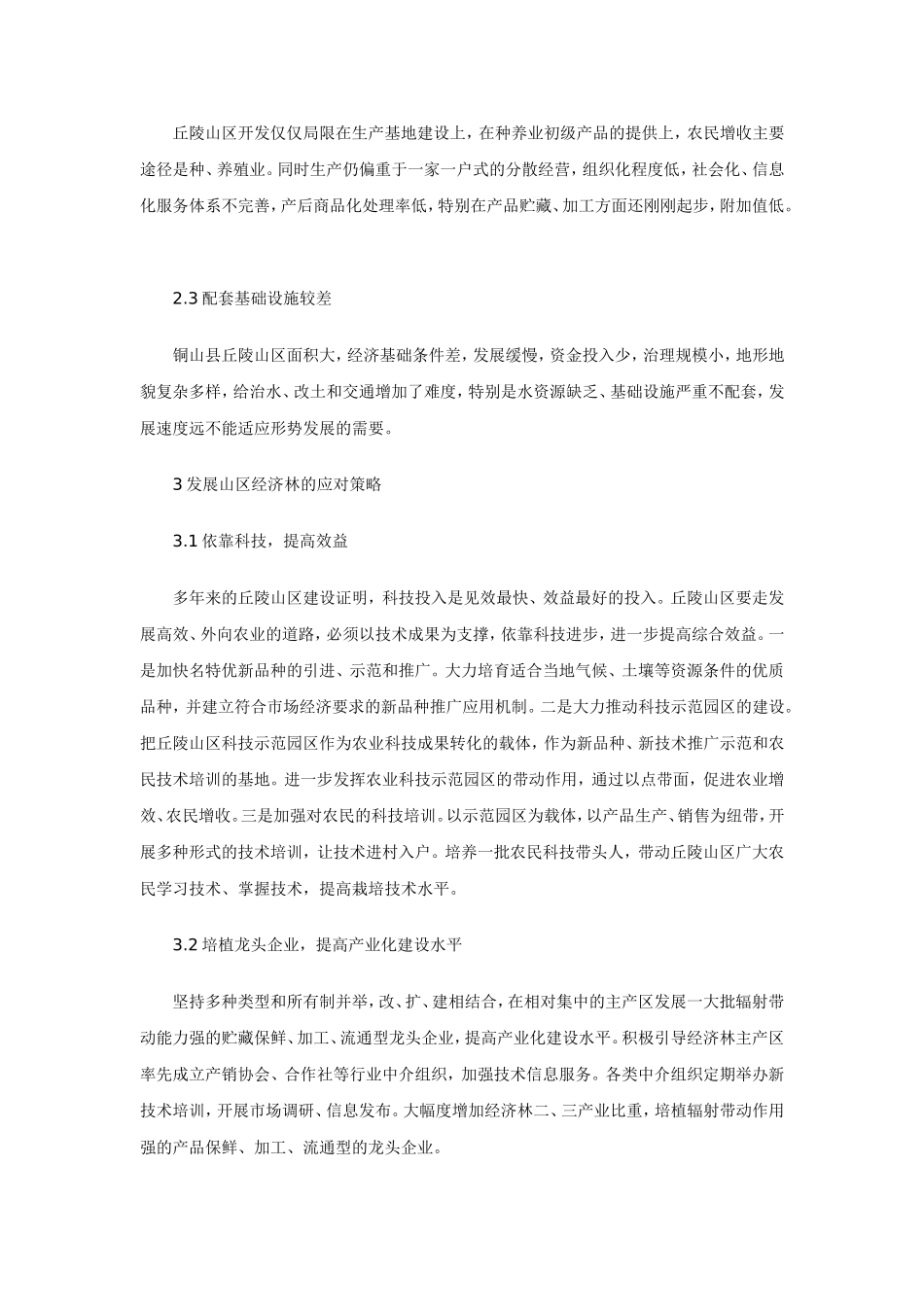 关于铜山山区经济林发展策略的思考_第3页