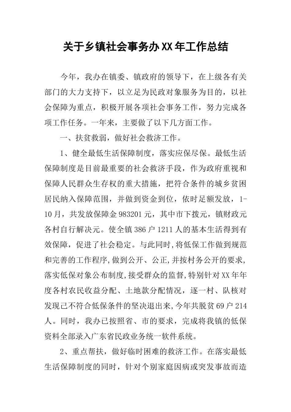 关于乡镇社会事务办XX年工作总结_第1页