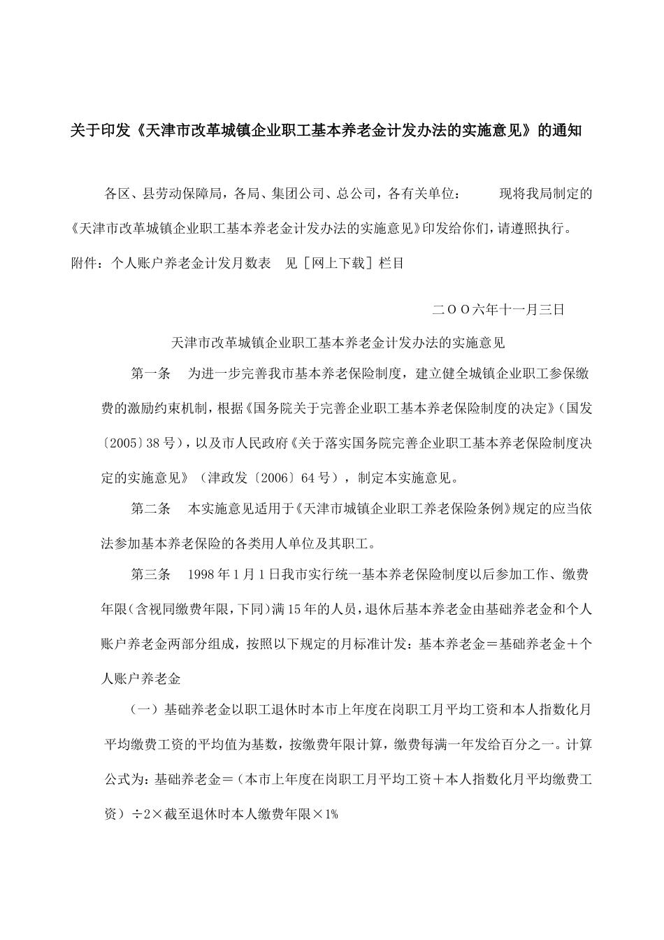 《天津市改革城镇企业职工基本养老金计发办法的实施意见》的通知_第1页