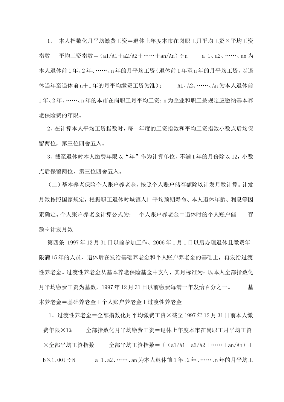 《天津市改革城镇企业职工基本养老金计发办法的实施意见》的通知_第2页