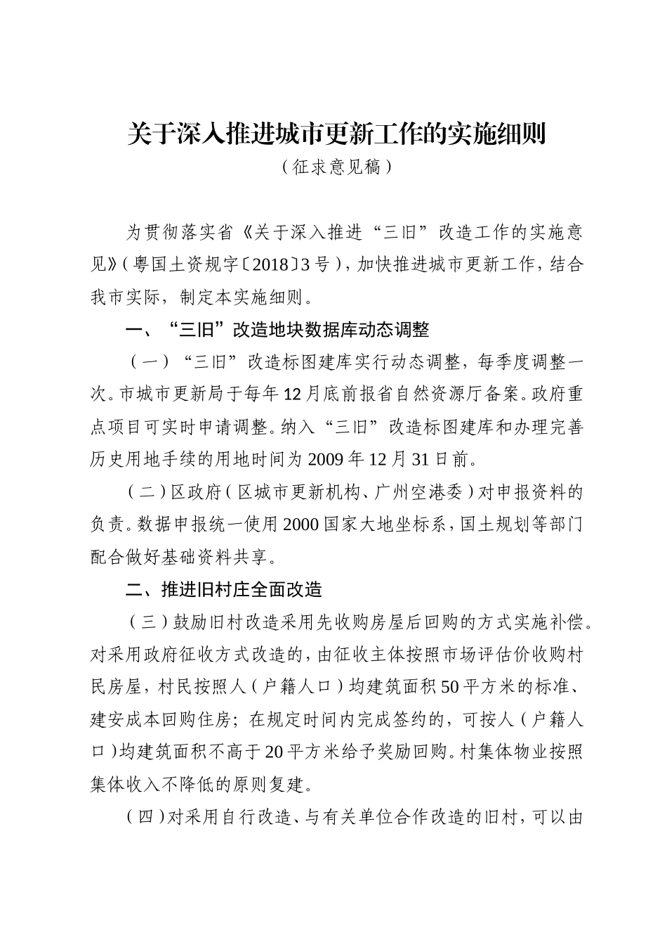 关于深入推进城市更新工作的实施细则(征求意见稿)_第1页