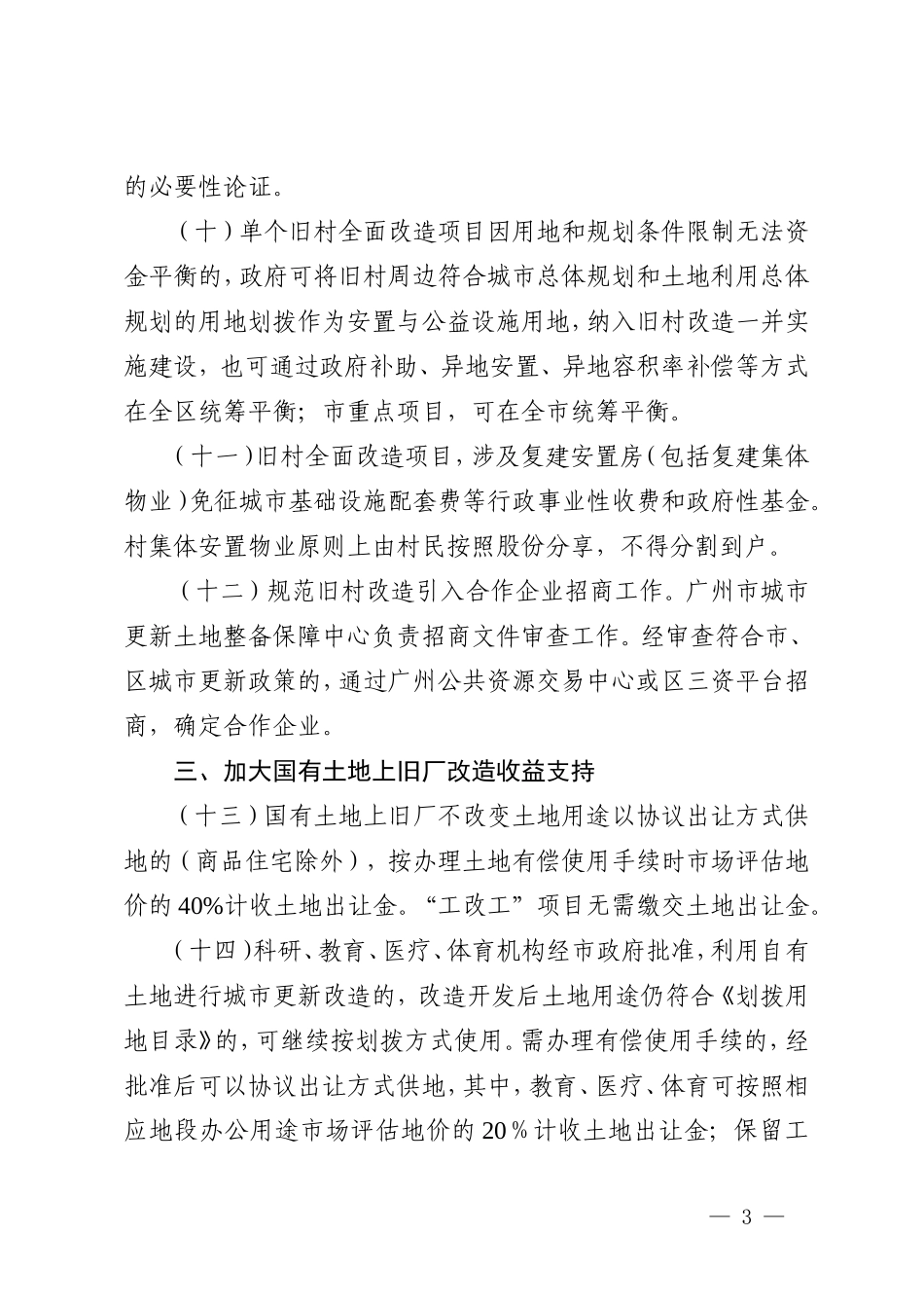 关于深入推进城市更新工作的实施细则(征求意见稿)_第3页