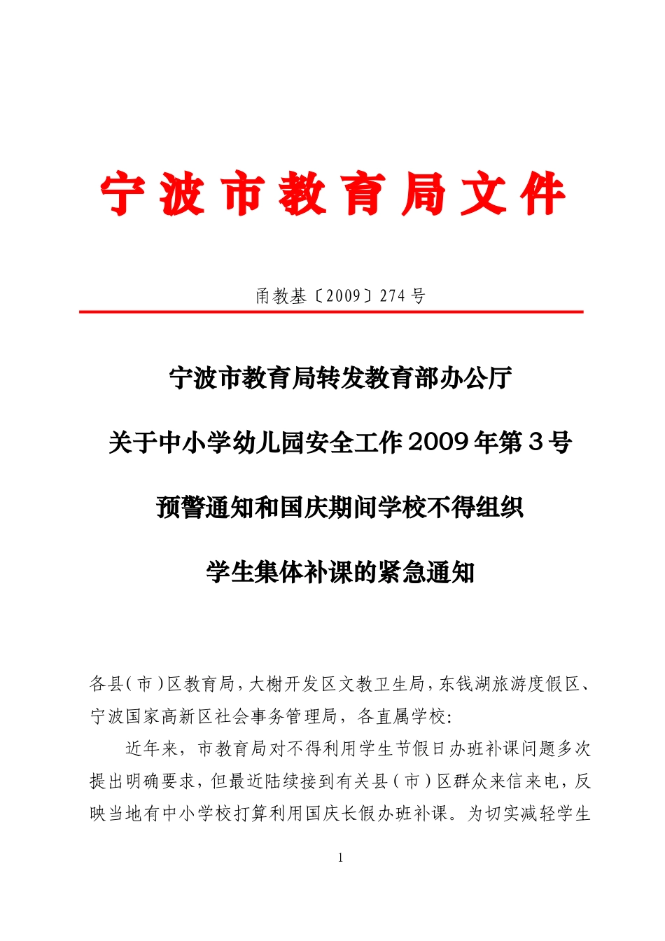 关于中小学幼儿园安全工作2009年第3号预警通知和国庆期间学校不得组织学生集体补课的紧急通知_第1页