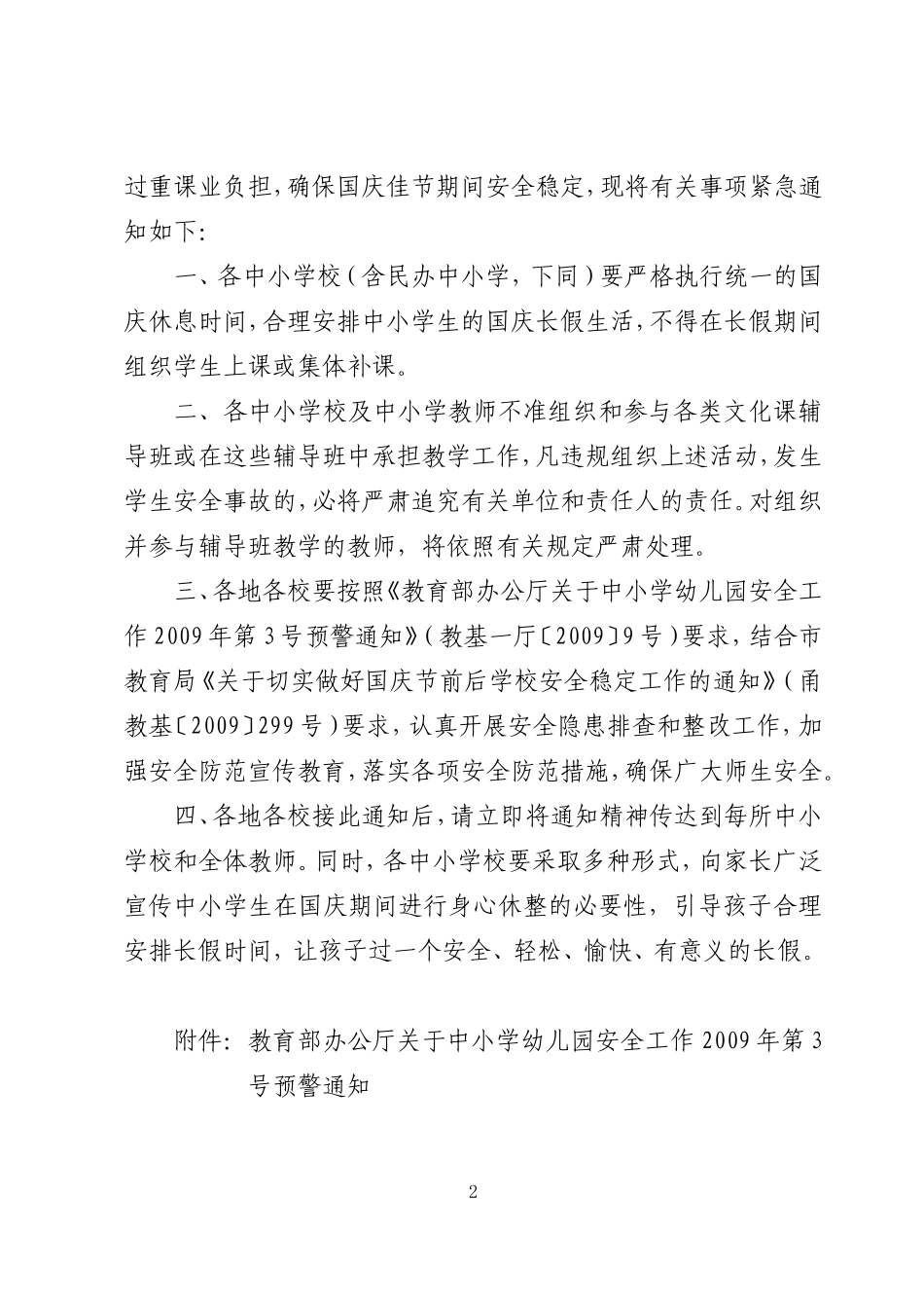关于中小学幼儿园安全工作2009年第3号预警通知和国庆期间学校不得组织学生集体补课的紧急通知_第2页