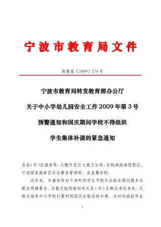 关于中小学幼儿园安全工作2009年第3号预警通知和国庆期间学校不得组织学生集体补课的紧急通知