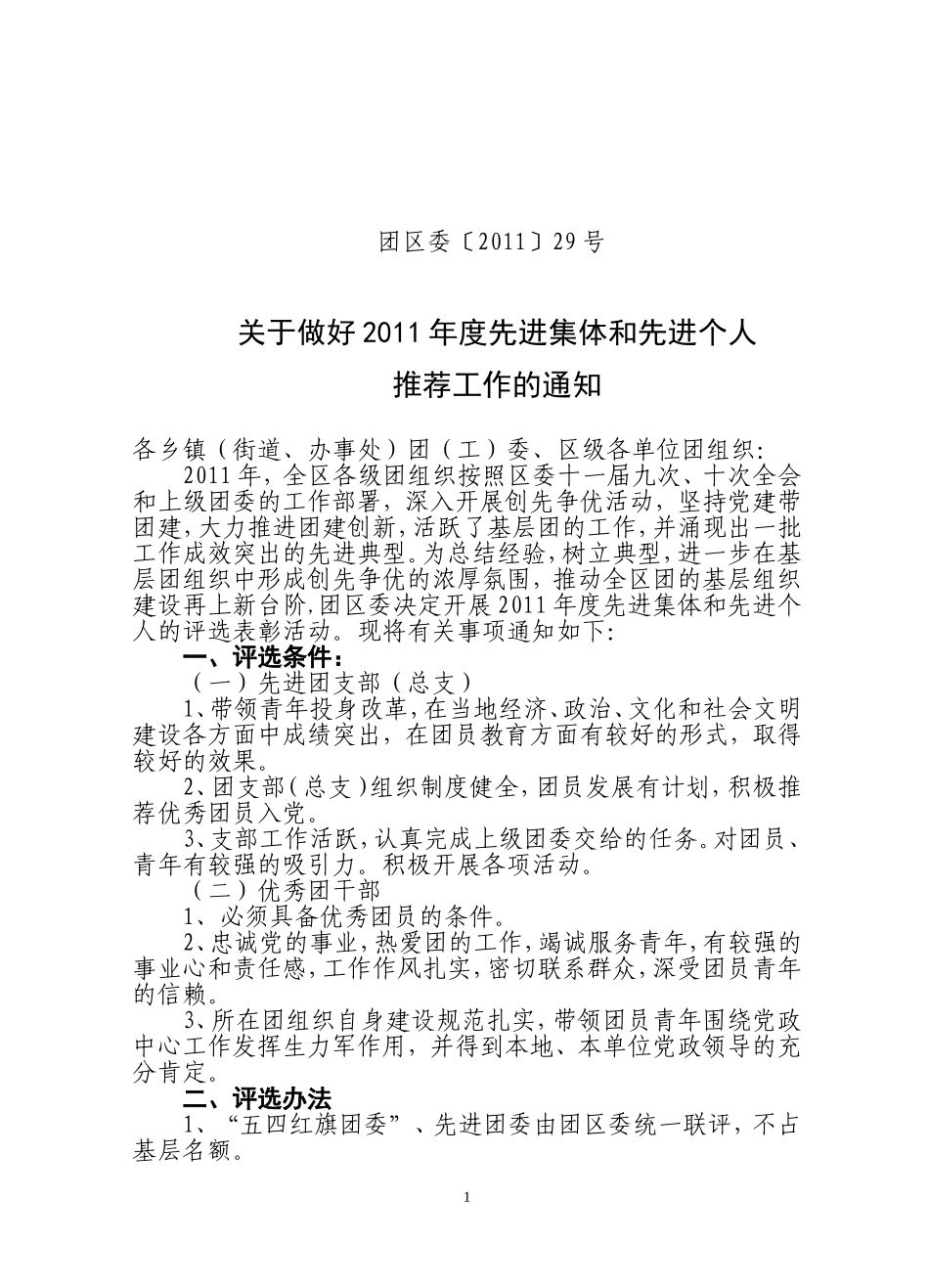 关于做好2011年度先进集体和先进个人推_第1页