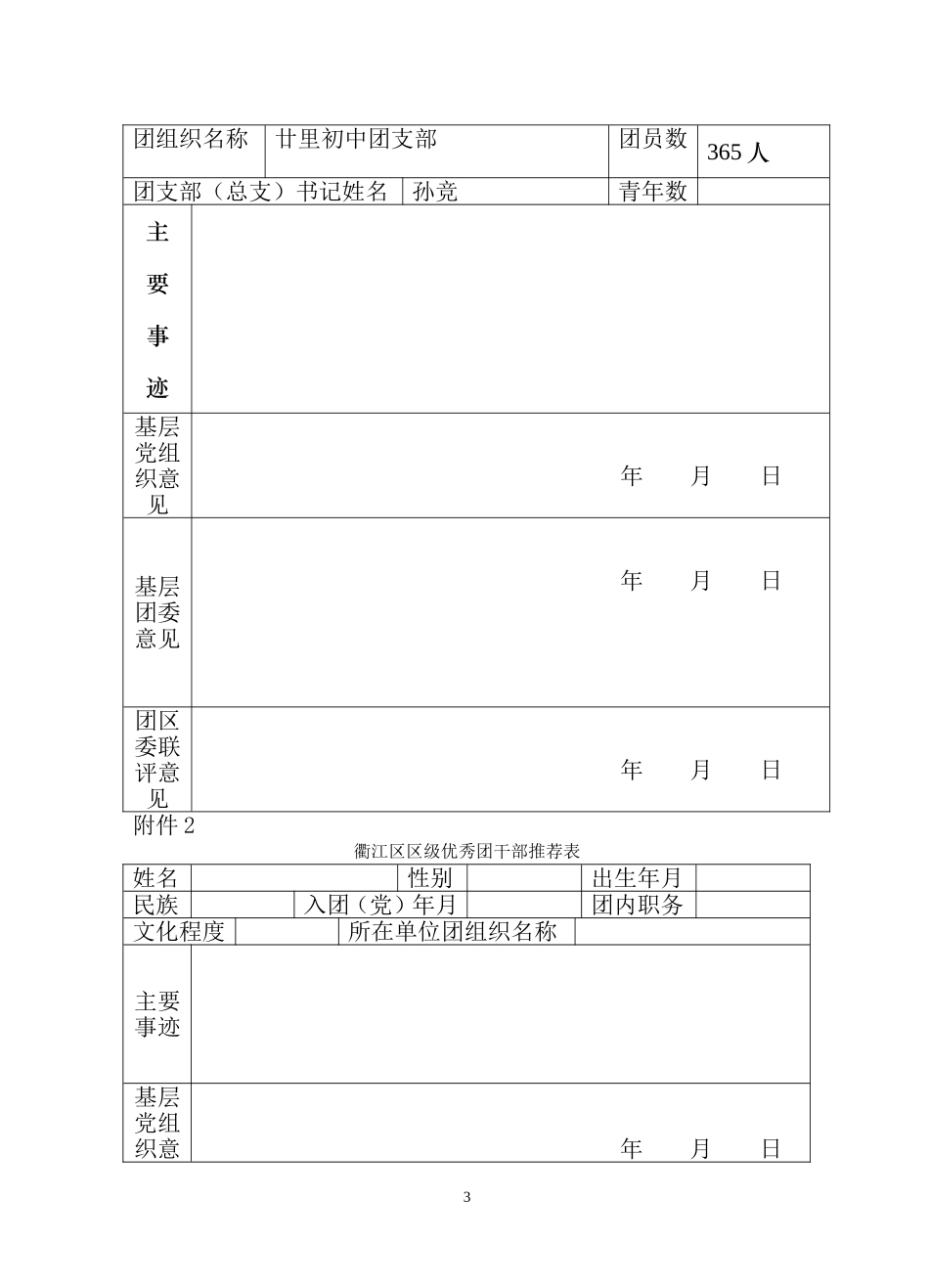 关于做好2011年度先进集体和先进个人推_第3页