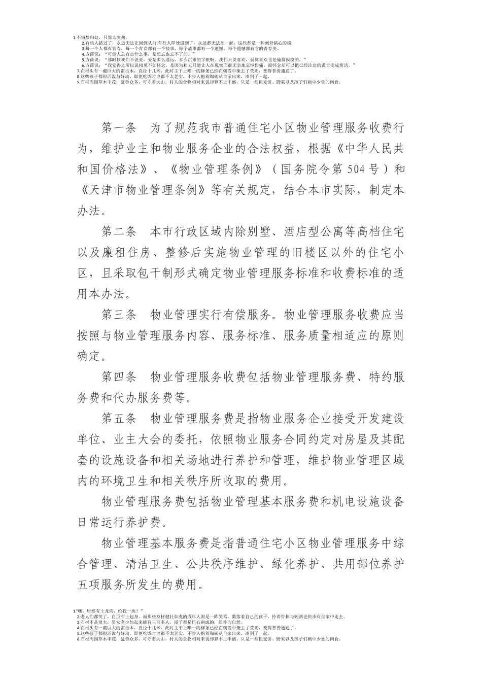 《天津市普通住宅小区物业管理服务收费管理办法》的通知_第3页