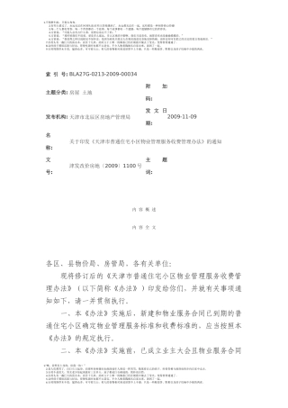 《天津市普通住宅小区物业管理服务收费管理办法》的通知