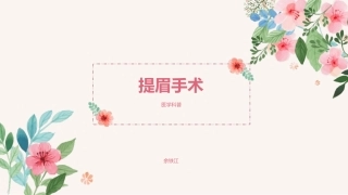 提眉手术医学科普