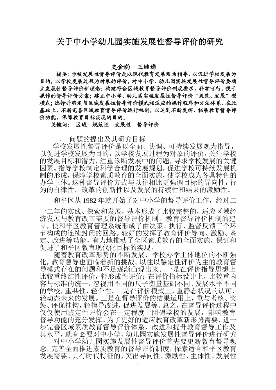 关于中小学幼儿园实施发展性督导评价的研究_第1页