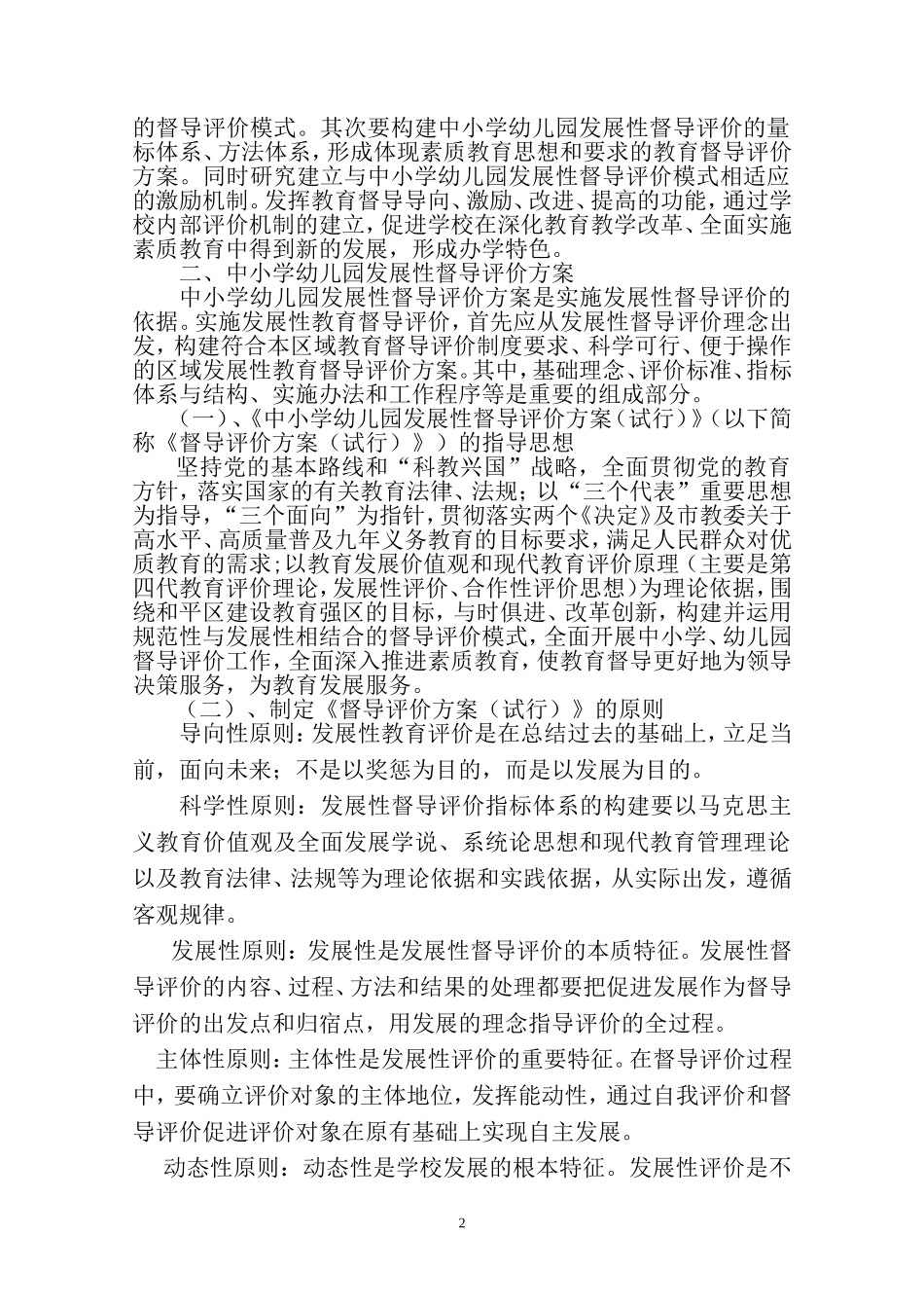 关于中小学幼儿园实施发展性督导评价的研究_第2页