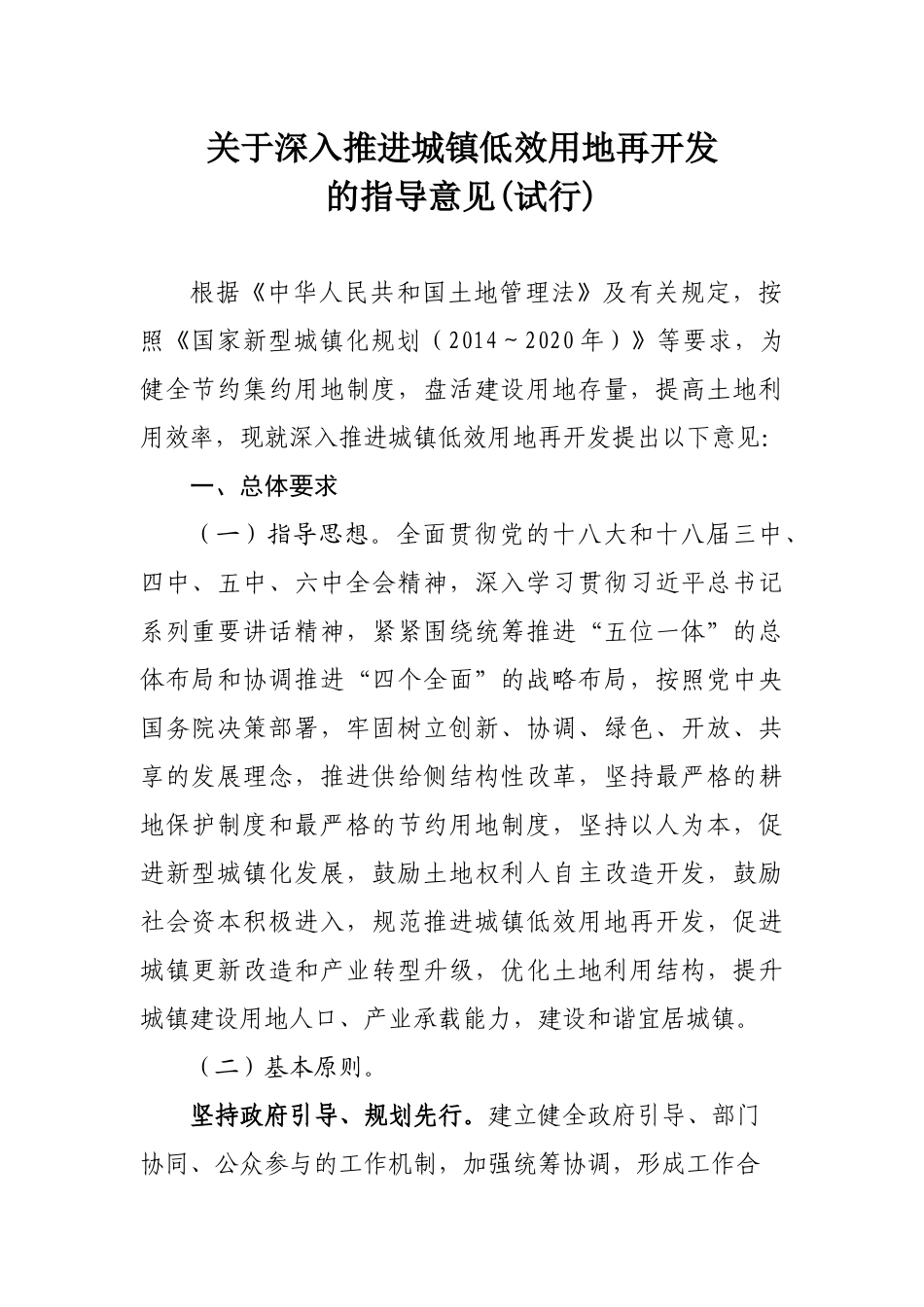 关于深入推进城镇低效用地再开发_第1页