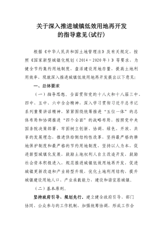 关于深入推进城镇低效用地再开发