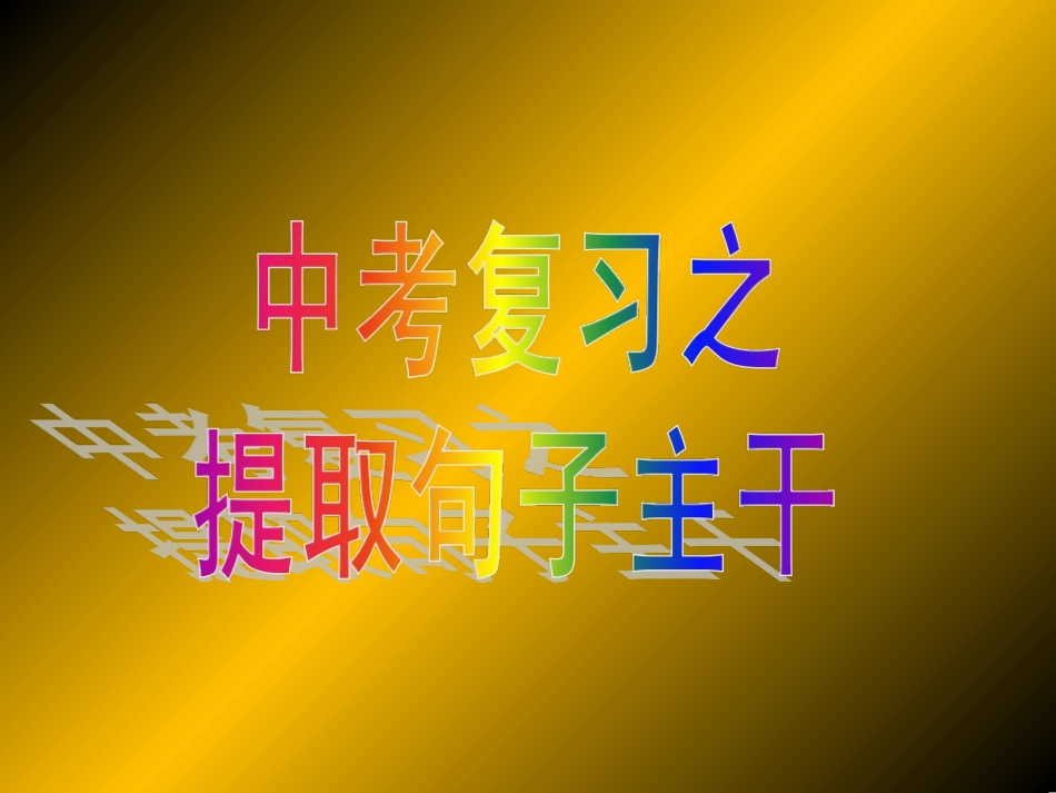 提取句子主干_第1页