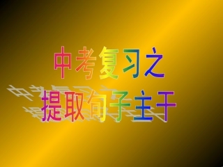 提取句子主干