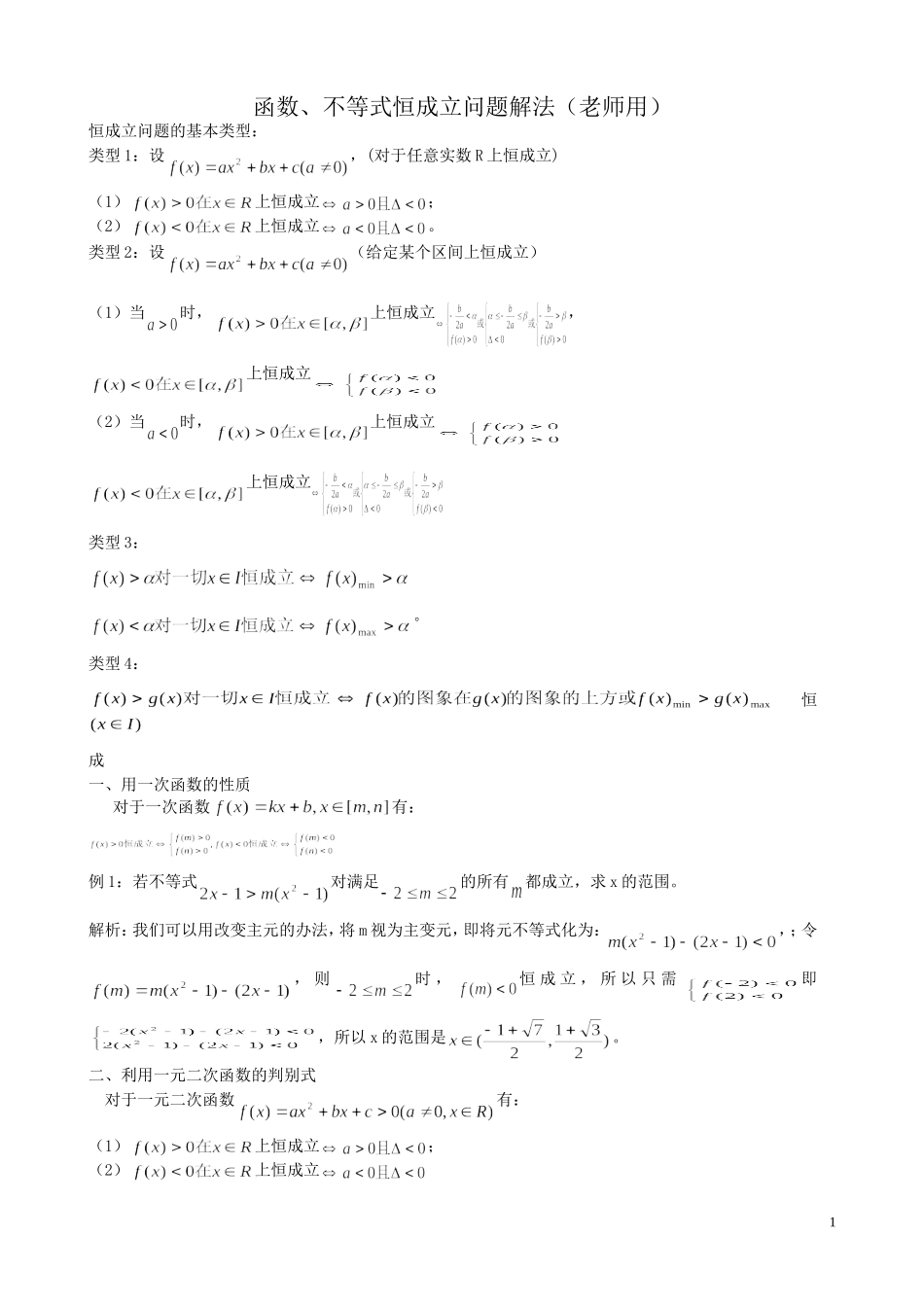 函数、不等式恒成立问题经典总结_第1页