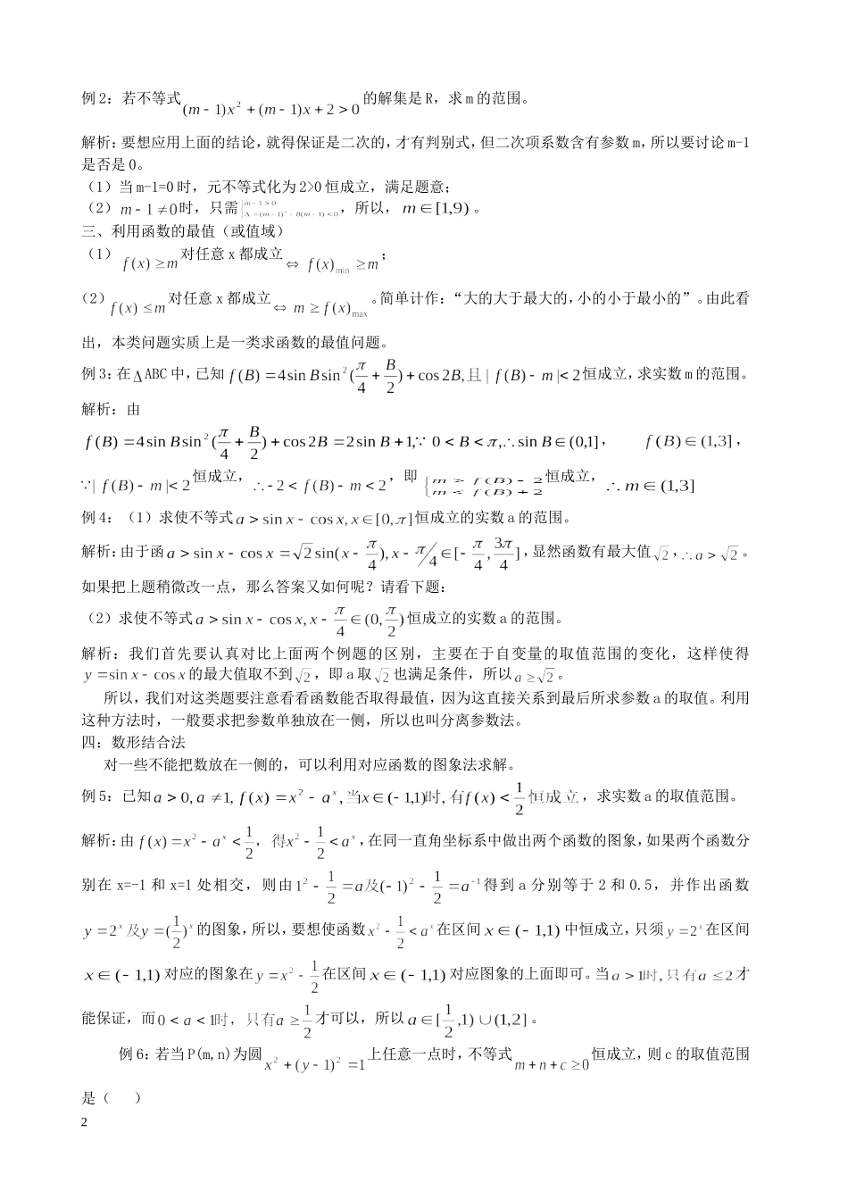 函数、不等式恒成立问题经典总结_第2页