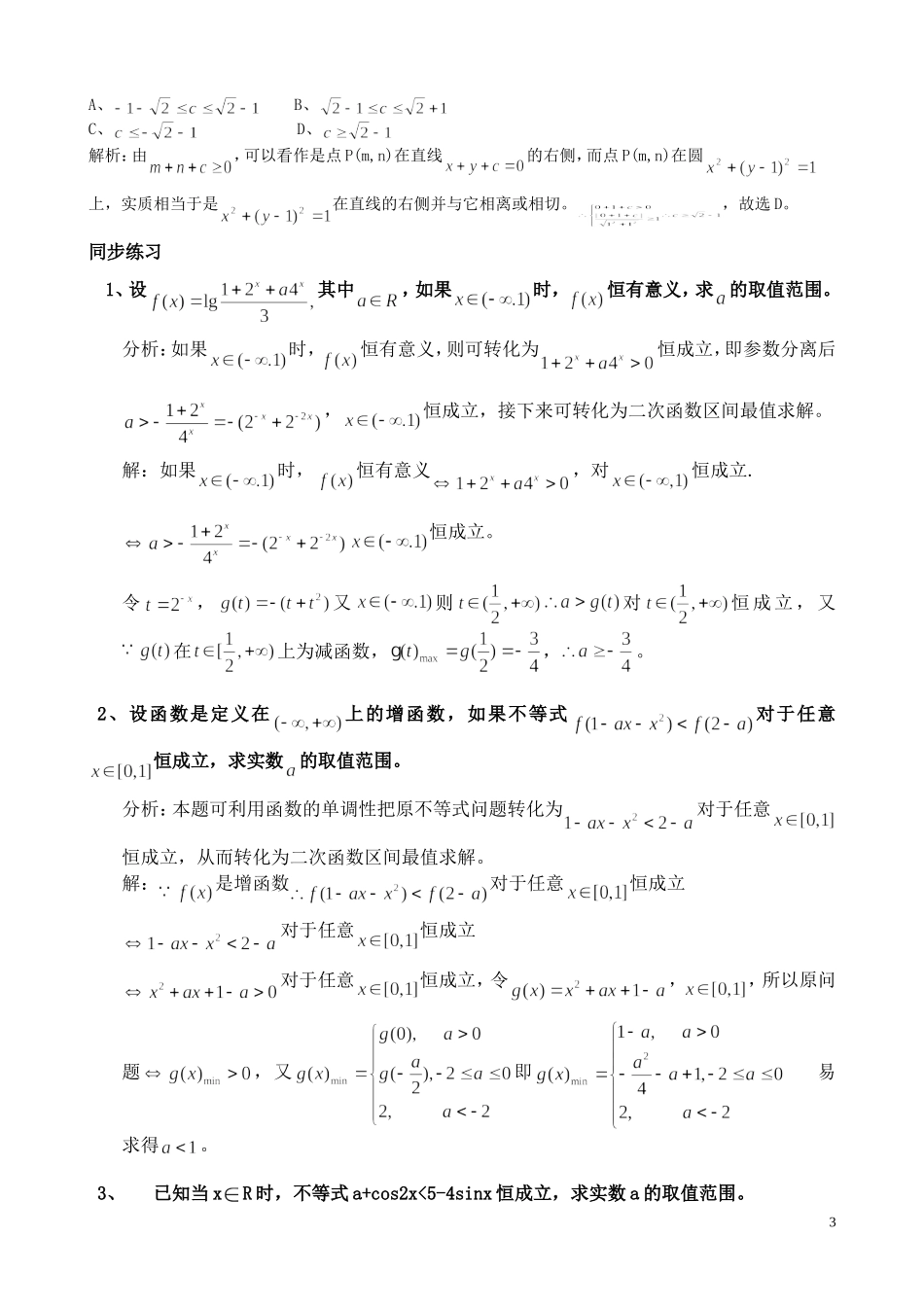 函数、不等式恒成立问题经典总结_第3页