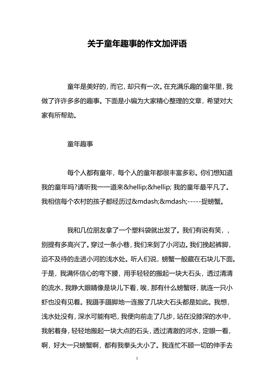 关于童年趣事的作文加评语_第1页