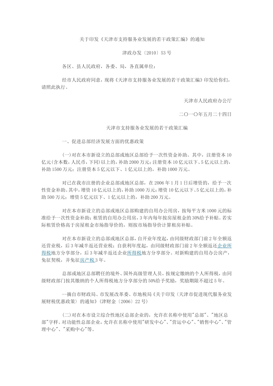 《天津市支持服务业发展的若干政策汇编》的通知_第1页