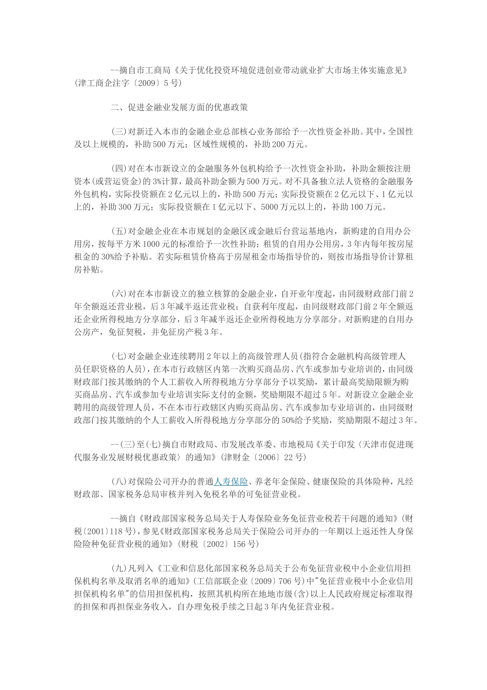 《天津市支持服务业发展的若干政策汇编》的通知_第2页