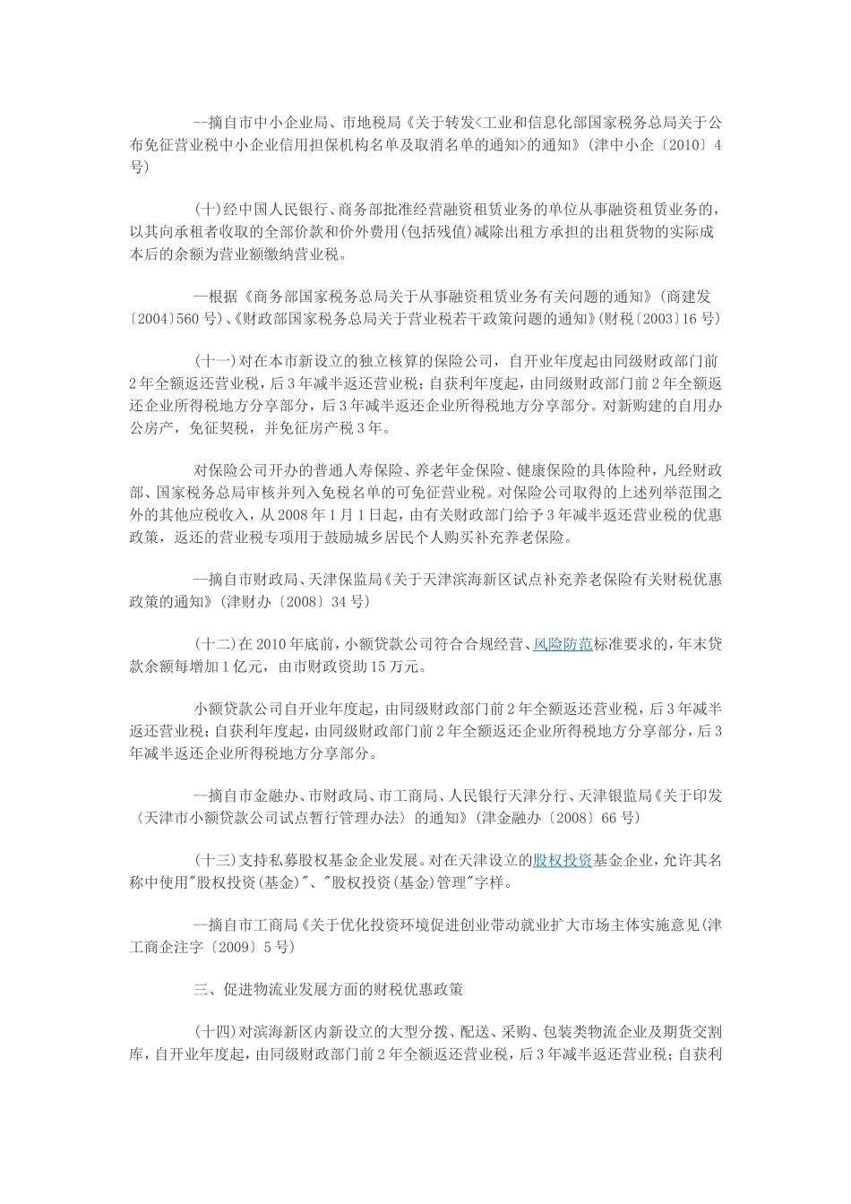 《天津市支持服务业发展的若干政策汇编》的通知_第3页